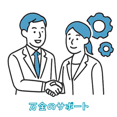 万全のサポート体制