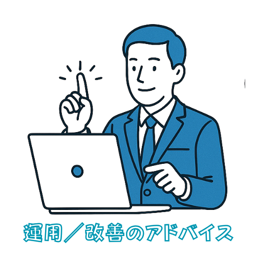 HP活用のアドバイス